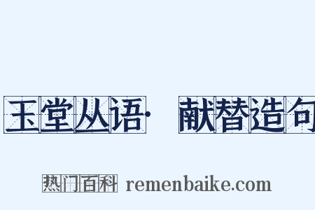 玉堂丛语·献替造句是什么意思的图片